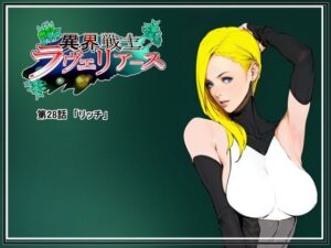 異界戦士ラヴェリアース第28話「リッチ」(TCL ART 178-2) [d_317972]