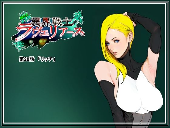 異界戦士ラヴェリアース第28話「リッチ」(TCL ART 178-2) [d_317972]