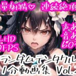 ランダムテンタクル 1分動画集 Vol.2(AI-TheTirckStar) [d_317979]