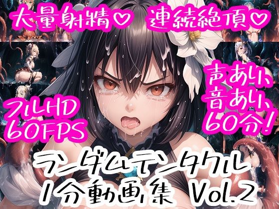 ランダムテンタクル 1分動画集 Vol.2(AI-TheTirckStar) [d_317979]