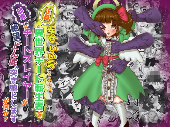 いい気になっている正義の異世界チート転生者たちを邪悪なチートスレイヤーが絶望のどん底に突き落としますが何か？【守護天使編】(Tキャノン) [d_317980]