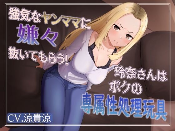 強気な元ヤンママに嫌々抜いてもらう！玲奈さんはボクの専属姓処理玩具(MapleSyrupps) [d_317983]