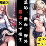羞恥、赤面、野外露出女子校生 路地裏編2(くちゃまる) [d_317991]