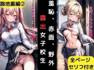 羞恥、赤面、野外露出女子校生 路地裏編2(くちゃまる) [d_317991]