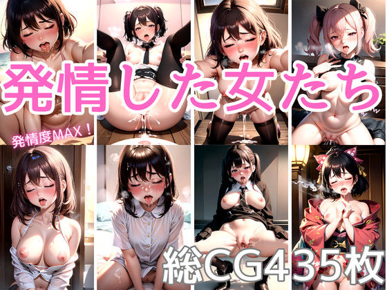 発情した女たち vol.1(あるごん) [d_318010]