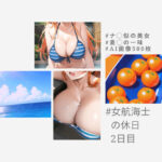 ナ◯さん似の女の子〜美人女航海士の休日（2日目）〜(gAirls) [d_318023]