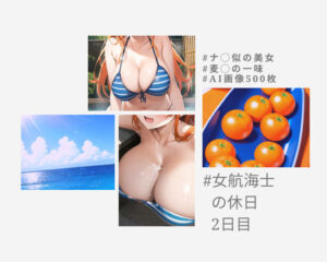 ナ◯さん似の女の子〜美人女航海士の休日（2日目）〜(gAirls) [d_318023]