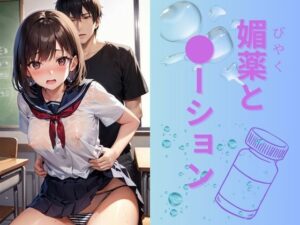 媚薬と●ーション(トロピカルおっパイン) [d_318027]