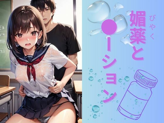 媚薬と●ーション(トロピカルおっパイン) [d_318027]