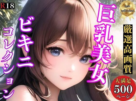 【ビキニコレクション】巨乳美女のえちえちなな水着特集(アニメ美女) [d_318053]