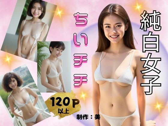純白女子 ちいチチ(美) [d_318058]
