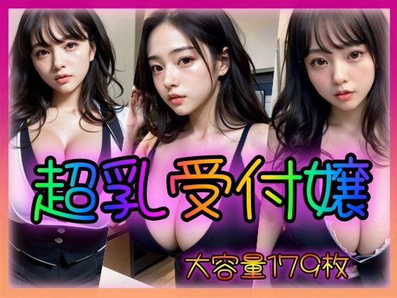 超乳受付嬢(ブラックペッパー警部補) [d_318061]