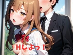 Hしよっ！(AIChocoMint) [d_318074]