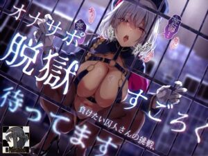 オナサポ脱獄すごろく 負けたい囚人さんの挑戦、待ってます(B-bishop) [d_318104]