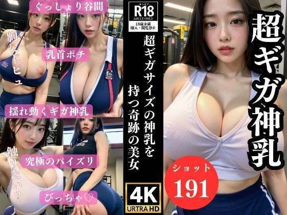 ジムでよく会う超ギガ神乳の奇跡の美女(熟女マニア) [d_318144]