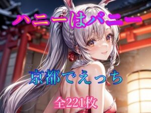 ハニーはバニー 京都でえっち(ピクセル詩人) [d_318146]