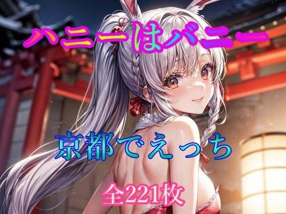 ハニーはバニー 京都でえっち(ピクセル詩人) [d_318146]