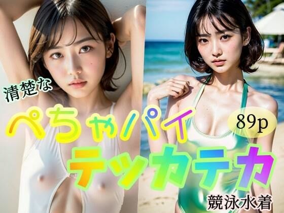 【清楚なぺちゃパイ】テッカテカ競泳水着(極太バッハ) [d_318174]