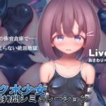 スク水少女快楽拷問シミュレーション【放課後の体育倉庫で止まない絶頂地獄】(紺色くらぶ) [d_318180]