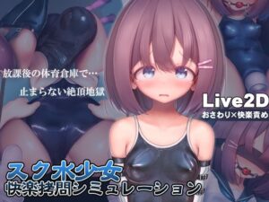スク水少女快楽拷問シミュレーション【放課後の体育倉庫で止まない絶頂地獄】(紺色くらぶ) [d_318180]