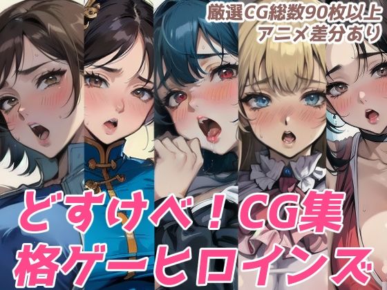 格ゲー人気ヒロインズ集合！ドスケベCG集！(ファイト工房) [d_318190]