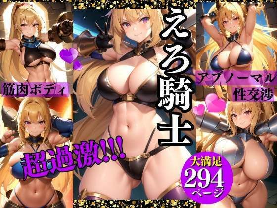過激えろ騎士 アブノーマル性交渉(妄想club) [d_318251]