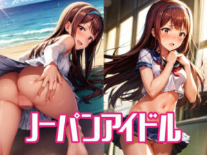 ノーパンアイドル(桃栗八万) [d_318258]