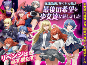 奴●階級に堕ちた人類は最後の希望を少女達に託しました(Are！) [d_318267]