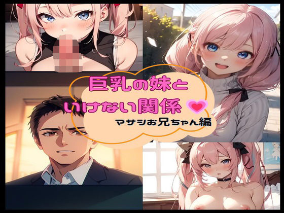 巨乳の妹といけない関係？ マサシお兄ちゃん編(夢追い虫) [d_318296]