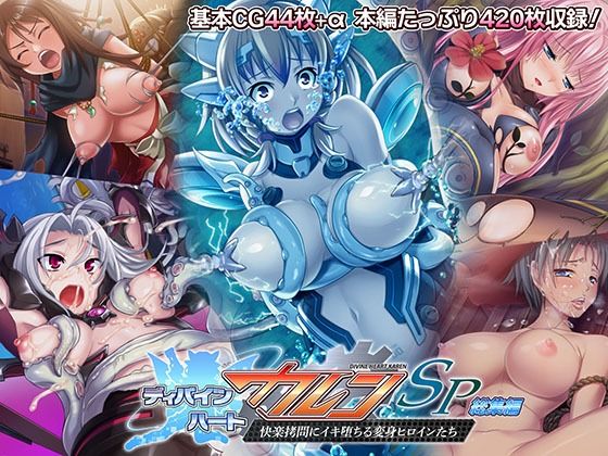 ディバインハート カレンSP 総集編 〜快楽拷問にイキ堕ちる変身ヒロインたち〜(どろっぷす！) [d_318306]