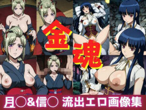 金魂 月◯＆信◯ 流出エロ画像集(AIアニメクラブ) [d_318309]
