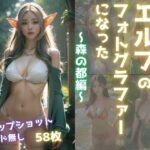 転生したらエルフのフォトグラファーになった〜森の都編〜(パイセン出版) [d_318317]