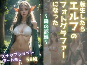 転生したらエルフのフォトグラファーになった〜森の都編〜(パイセン出版) [d_318317]