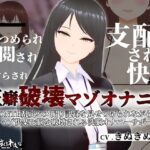 【オナサポ3Dアニメ】性癖破壊マゾオナニー 〜姉のNTR乱交ハメ撮り記録を見せつけられながらマゾ快楽で脳を破壊される洗脳オナニーサポート〜(すくたれもの) [d_318318]