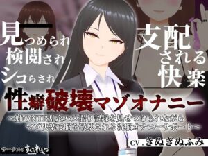 【オナサポ3Dアニメ】性癖破壊マゾオナニー 〜姉のNTR乱交ハメ撮り記録を見せつけられながらマゾ快楽で脳を破壊される洗脳オナニーサポート〜(すくたれもの) [d_318318]