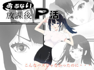 あぶない放課後P活(正太郎) [d_318326]