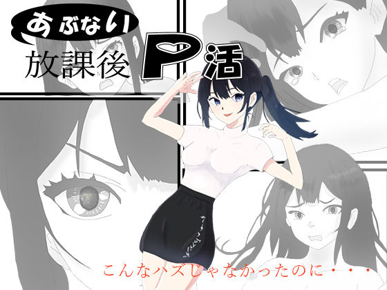 あぶない放課後P活(正太郎) [d_318326]