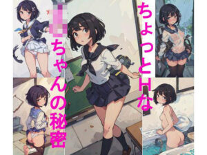 ちょっとHなJ〇ちゃんの秘密(じぇいまる) [d_318329]