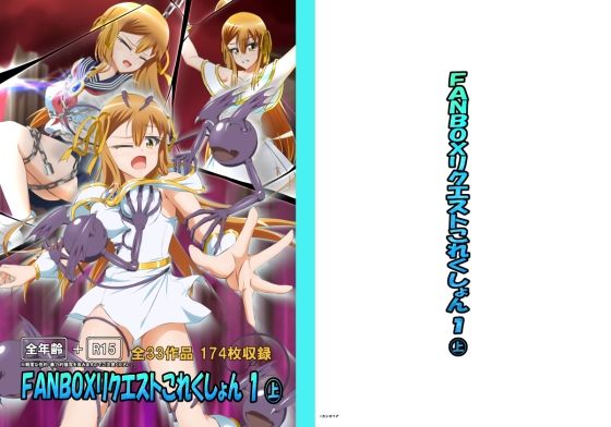 FANBOXリクエストこれくしょん 1（上）(ひかりのアトリエ) [d_318330]