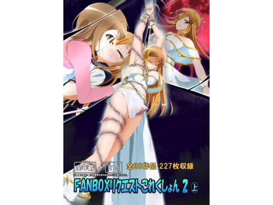 FANBOXリクエストこれくしょん 2（上）(ひかりのアトリエ) [d_318336]