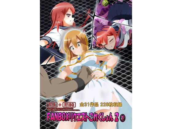 FANBOXリクエストこれくしょん 2（下）(ひかりのアトリエ) [d_318338]