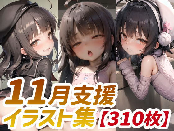 【310枚】Fantasfic 11月支援イラスト集(AI Surufumi 摺文愛) [d_318348]