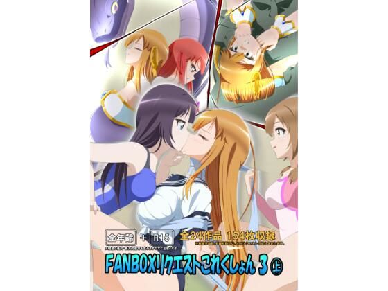 FANBOXリクエストこれくしょん 3（上）(ひかりのアトリエ) [d_318353]