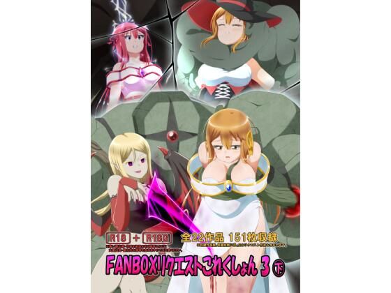 FANBOXリクエストこれくしょん 3（下）(ひかりのアトリエ) [d_318355]