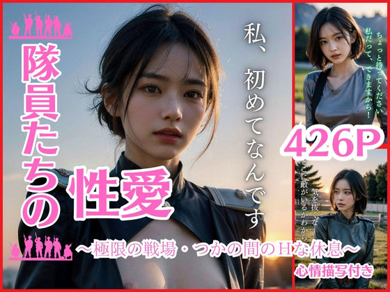隊員たちの性愛〜極限の戦場・つかの間のHな休息〜心情描写付き(妄想グラビア出版) [d_318356]