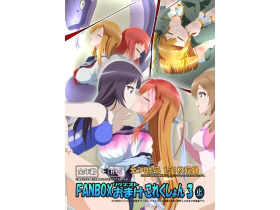 FANBOXリクエストおまけこれくしょん 3（上）(ひかりのアトリエ) [d_318358]