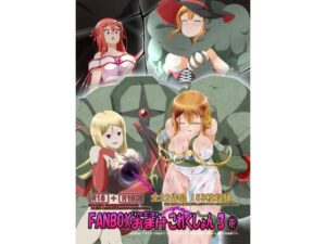 FANBOXリクエストおまけこれくしょん 3（下）(ひかりのアトリエ) [d_318360]