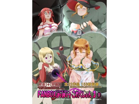 FANBOXリクエストおまけこれくしょん 3（下）(ひかりのアトリエ) [d_318360]