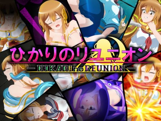ひかりのリユニオン-Vol.2-(ひかりのアトリエ) [d_318366]