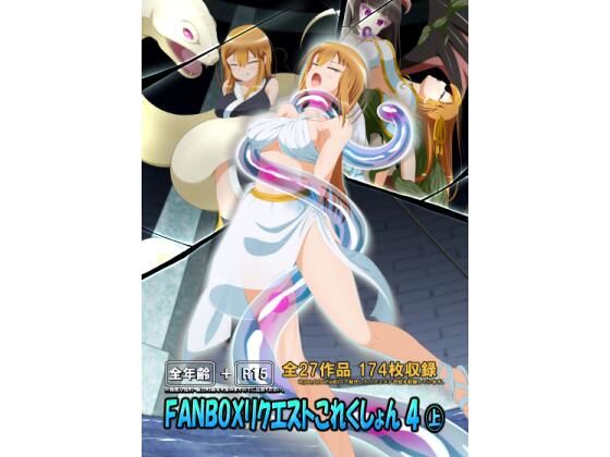 FANBOXリクエストこれくしょん 4（上）(ひかりのアトリエ) [d_318371]